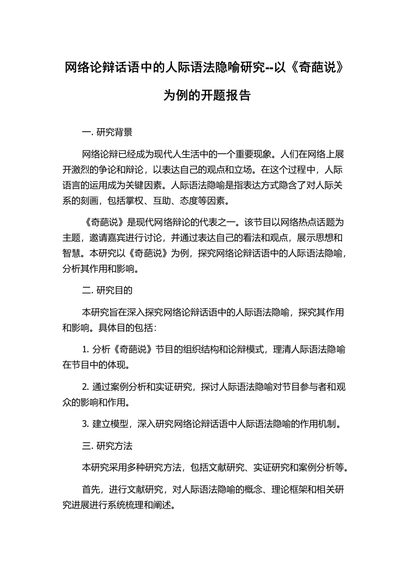 网络论辩话语中的人际语法隐喻研究--以《奇葩说》为例的开题报告