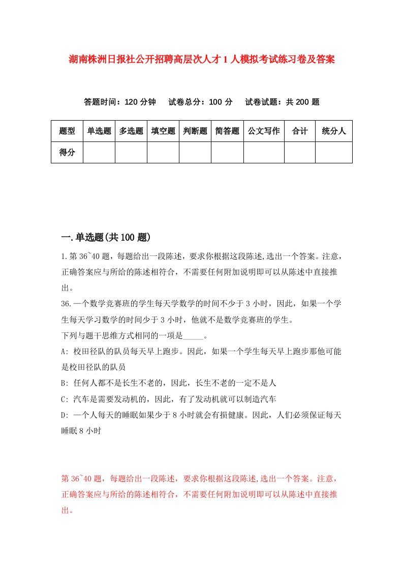 湖南株洲日报社公开招聘高层次人才1人模拟考试练习卷及答案第7套