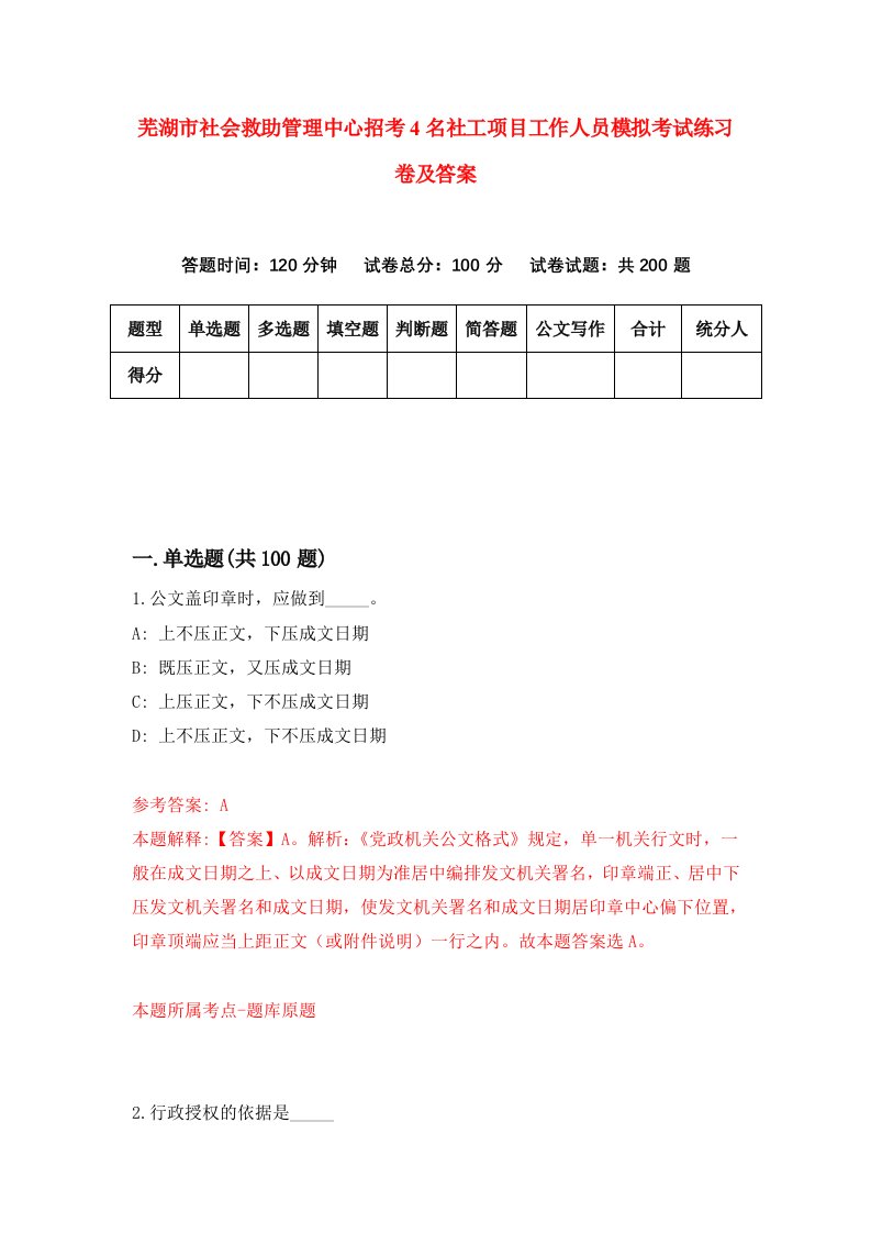 芜湖市社会救助管理中心招考4名社工项目工作人员模拟考试练习卷及答案第3次