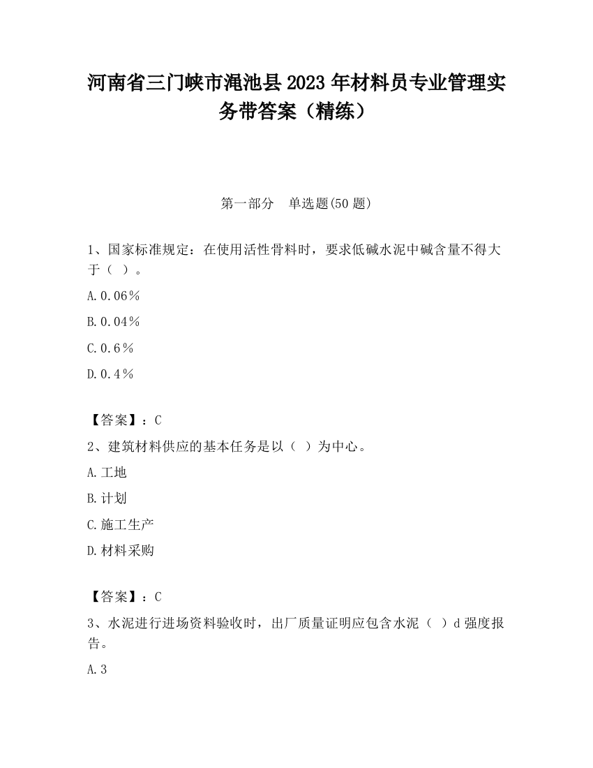 河南省三门峡市渑池县2023年材料员专业管理实务带答案（精练）