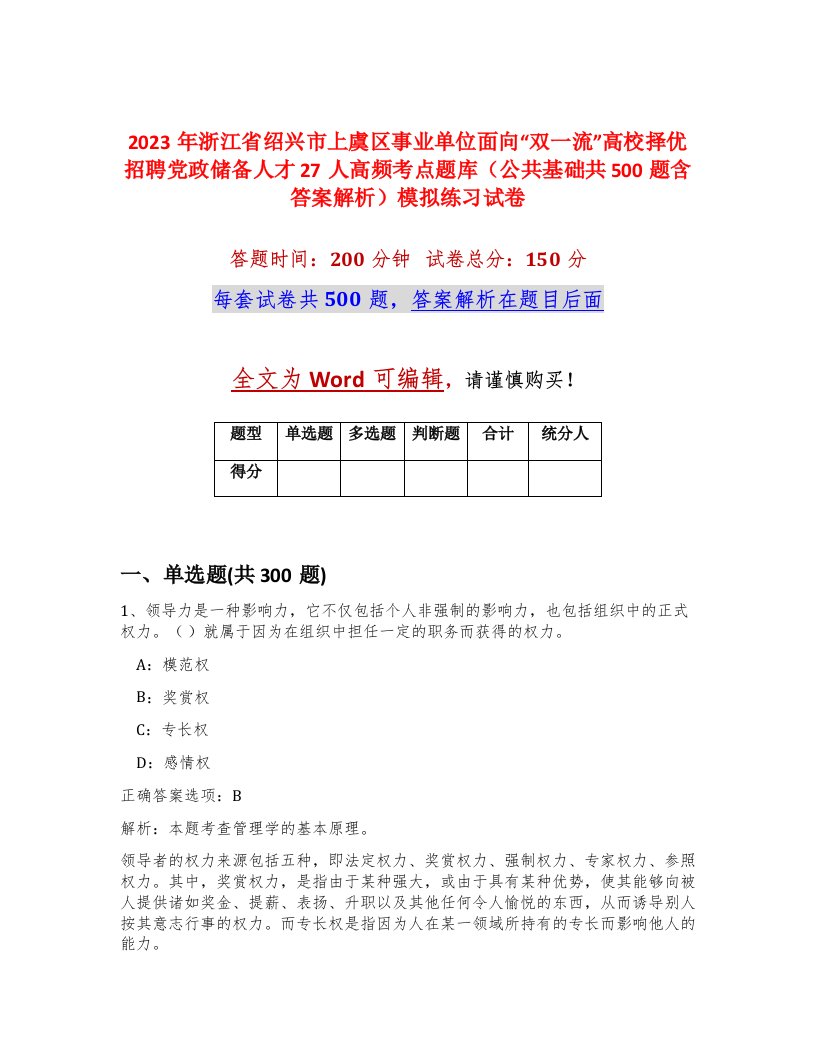 2023年浙江省绍兴市上虞区事业单位面向双一流高校择优招聘党政储备人才27人高频考点题库公共基础共500题含答案解析模拟练习试卷