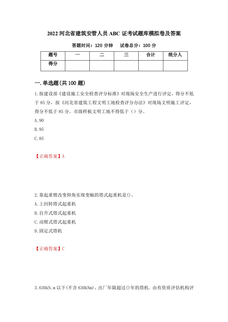 2022河北省建筑安管人员ABC证考试题库模拟卷及答案第28卷