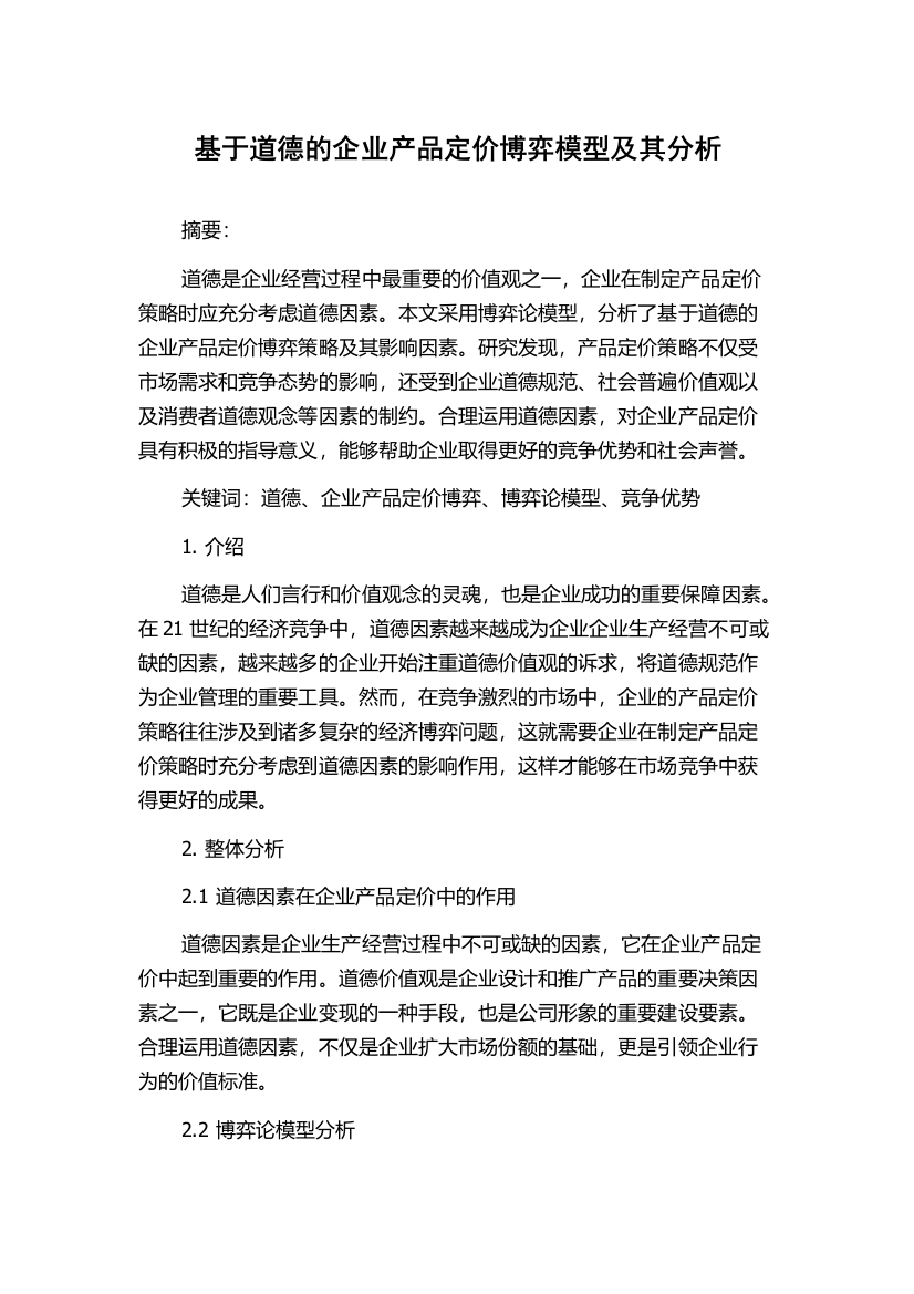 基于道德的企业产品定价博弈模型及其分析