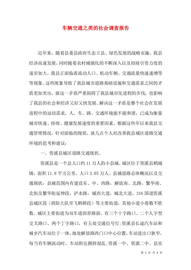 车辆交通之类的社会调查报告