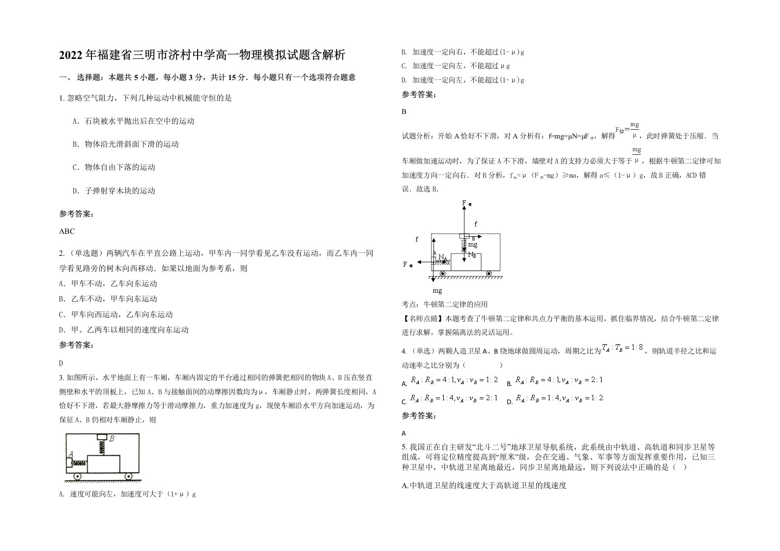 2022年福建省三明市济村中学高一物理模拟试题含解析