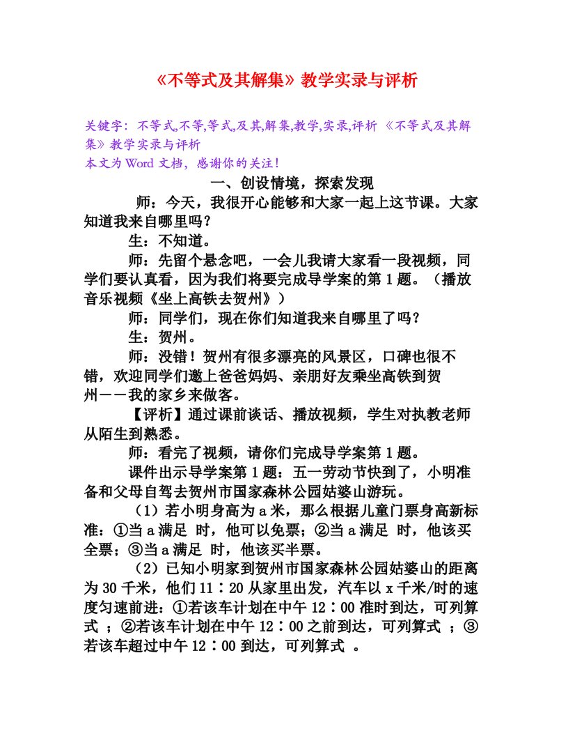 《不等式及其解集》教学实录与评析