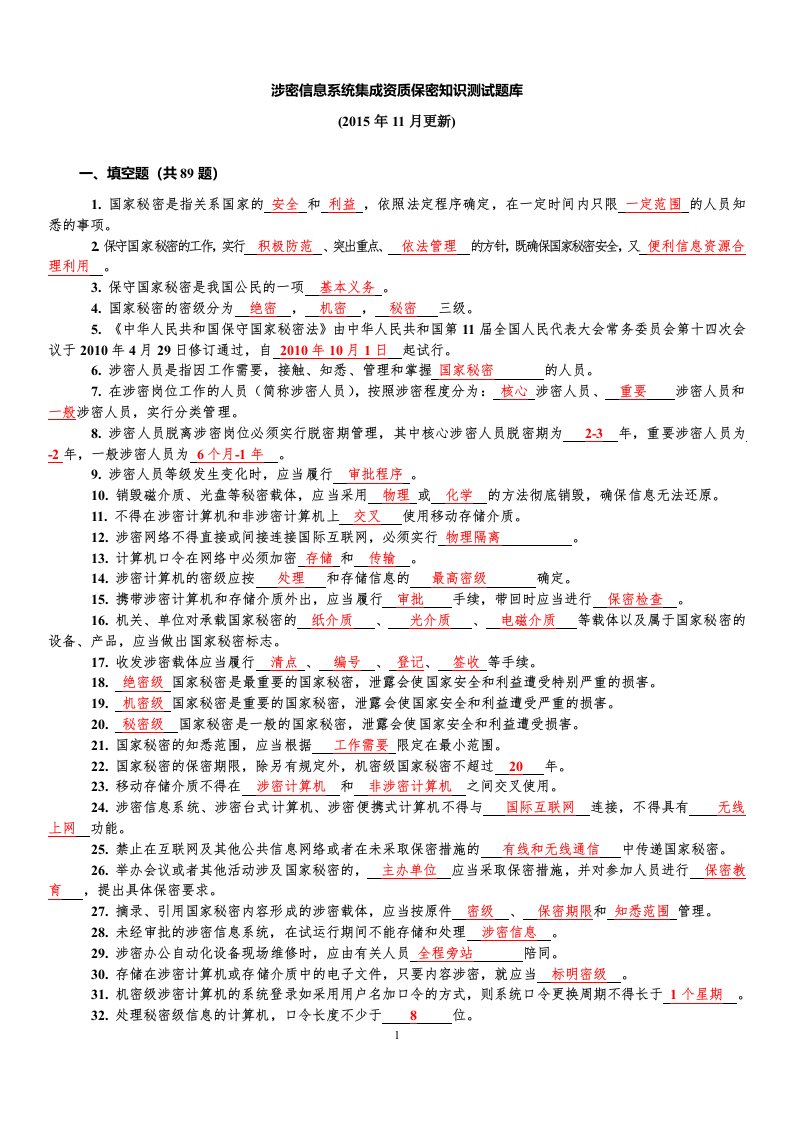 涉密信息系统集成资质保密知识测试题