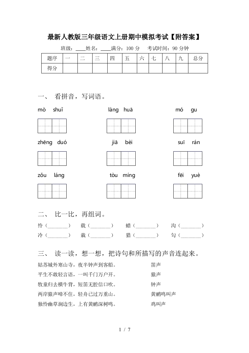 最新人教版三年级语文上册期中模拟考试【附答案】