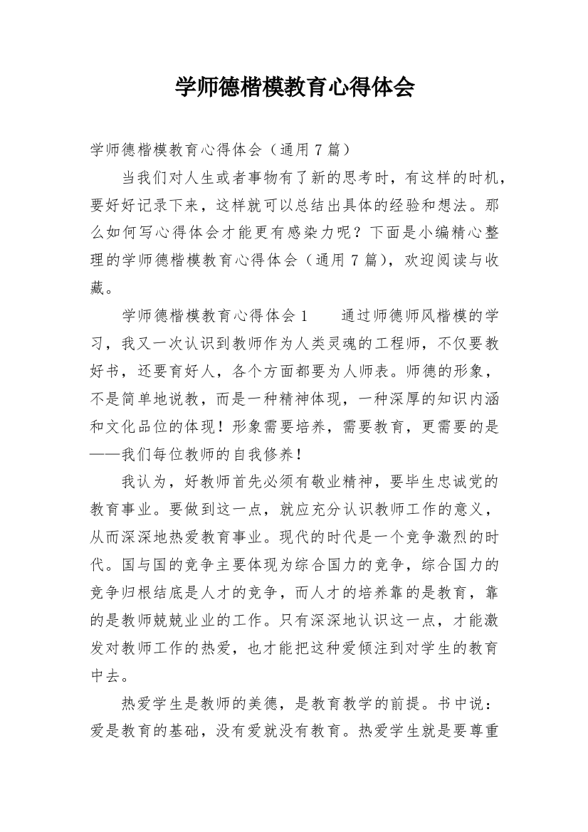 学师德楷模教育心得体会