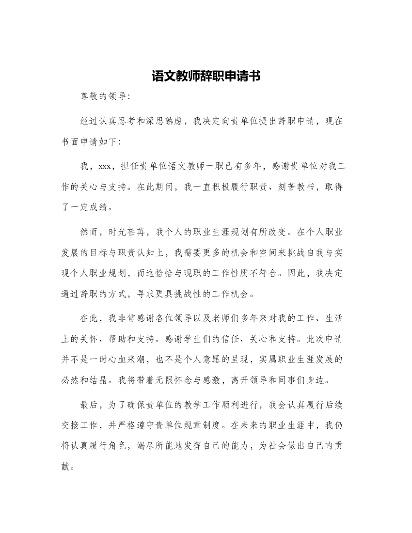 语文教师辞职申请书