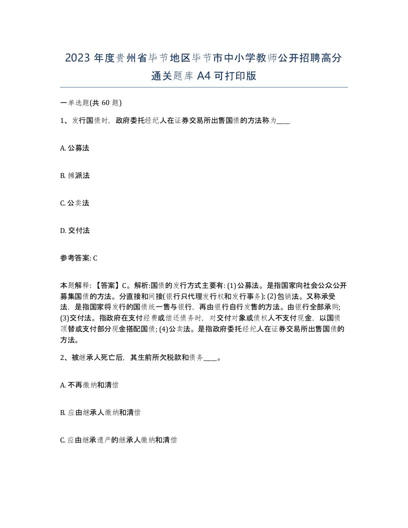 2023年度贵州省毕节地区毕节市中小学教师公开招聘高分通关题库A4可打印版