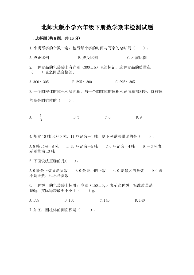 北师大版小学六年级下册数学期末检测试题带精品答案