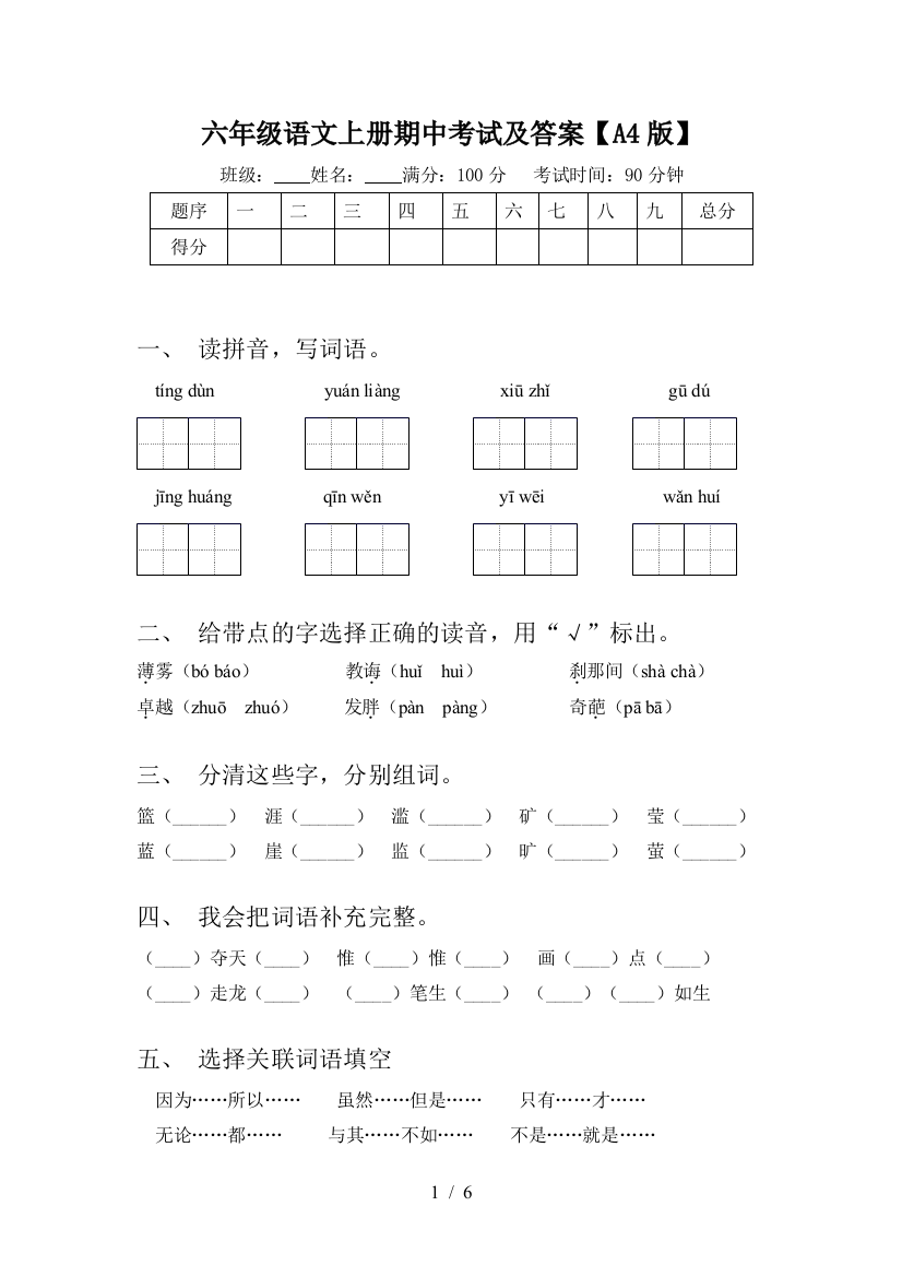 六年级语文上册期中考试及答案【A4版】