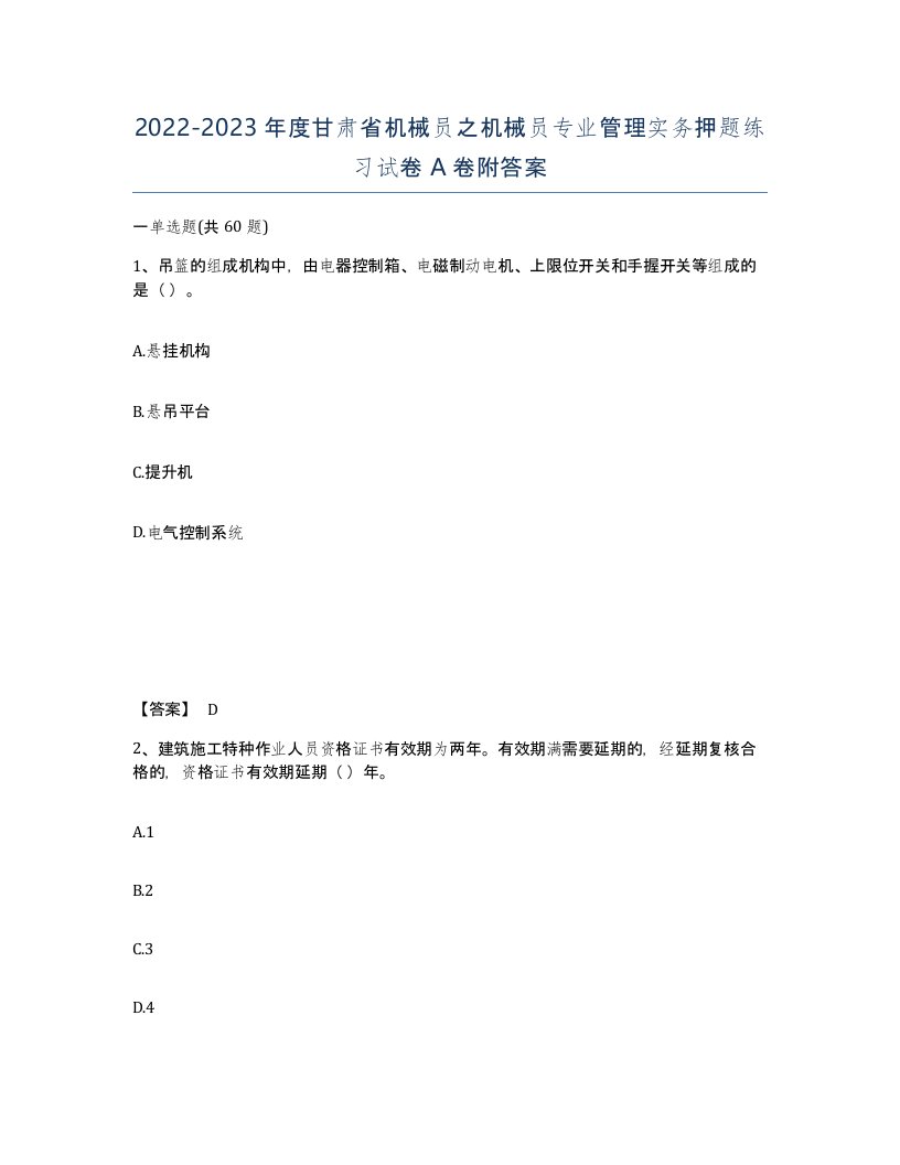 2022-2023年度甘肃省机械员之机械员专业管理实务押题练习试卷A卷附答案