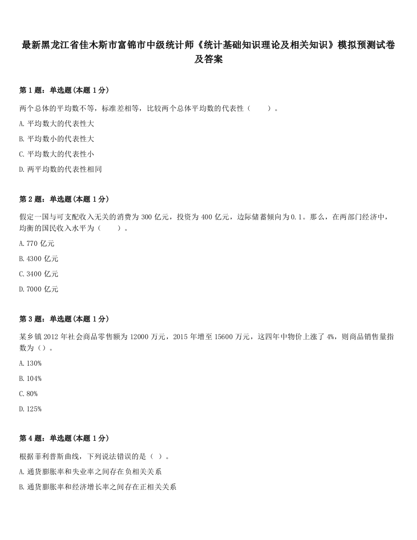 最新黑龙江省佳木斯市富锦市中级统计师《统计基础知识理论及相关知识》模拟预测试卷及答案