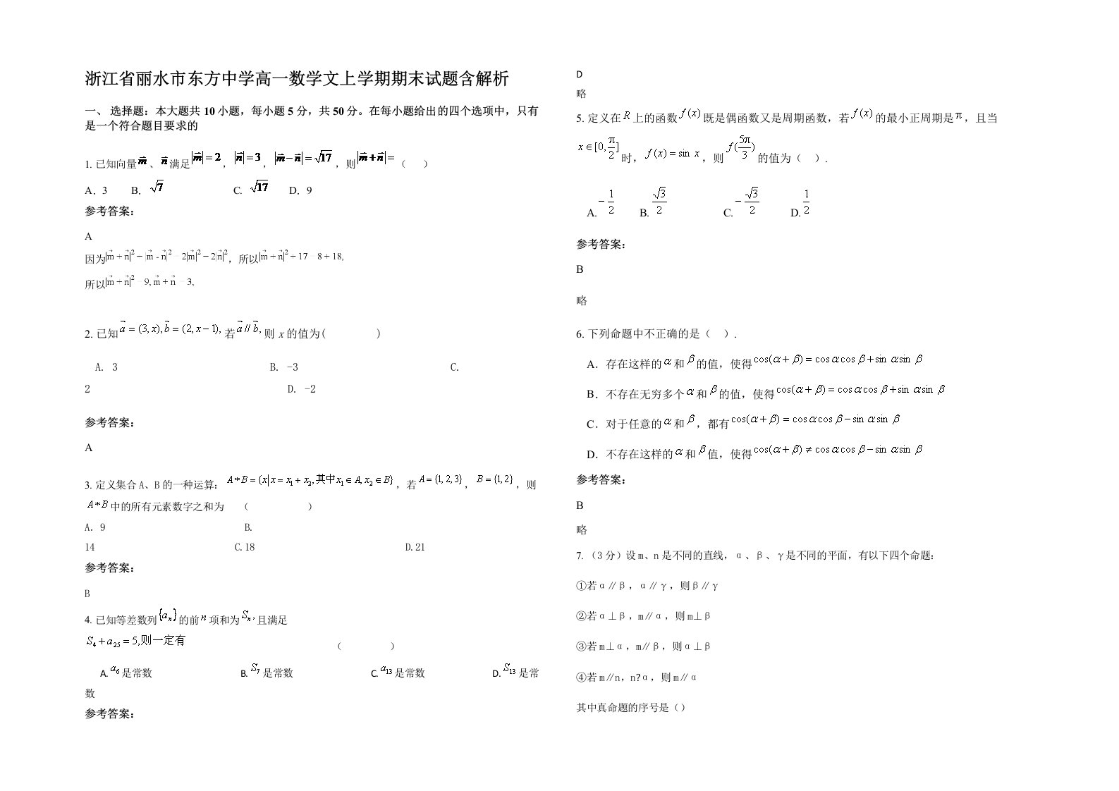 浙江省丽水市东方中学高一数学文上学期期末试题含解析