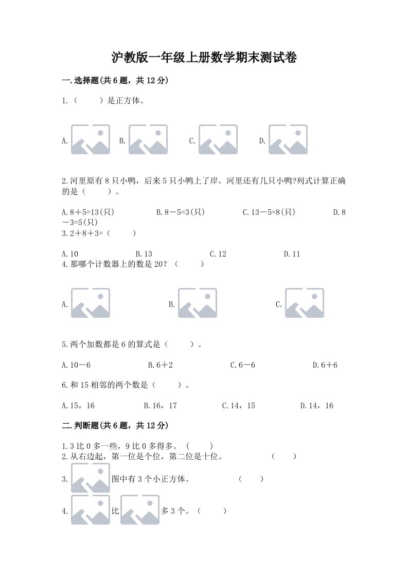 沪教版一年级上册数学期末测试卷附完整答案（各地真题）