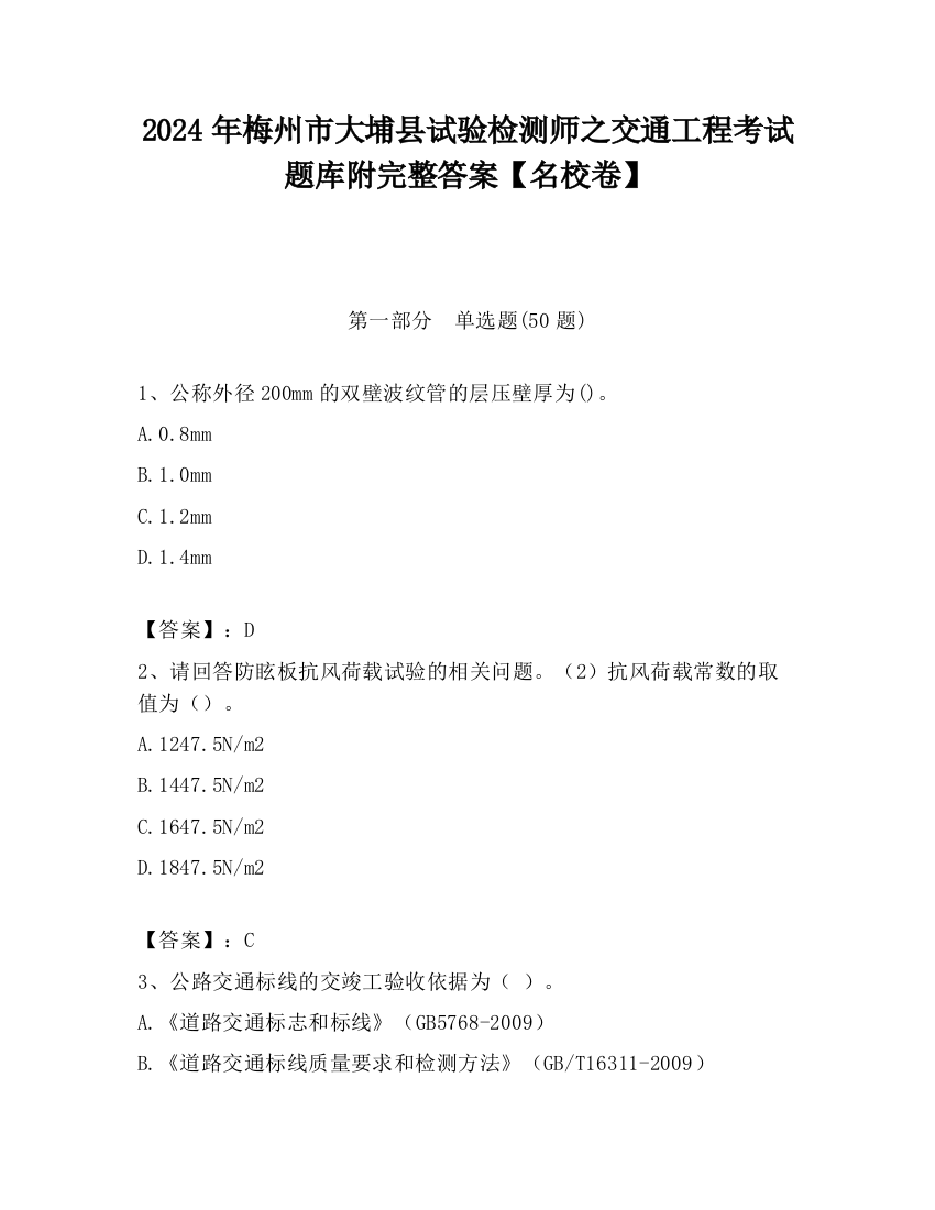 2024年梅州市大埔县试验检测师之交通工程考试题库附完整答案【名校卷】