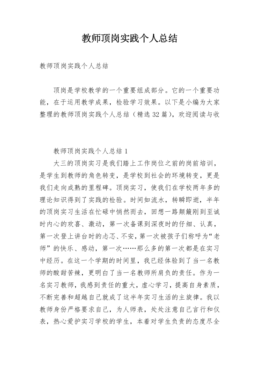 教师顶岗实践个人总结