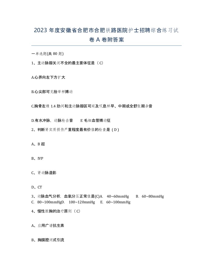 2023年度安徽省合肥市合肥铁路医院护士招聘综合练习试卷A卷附答案