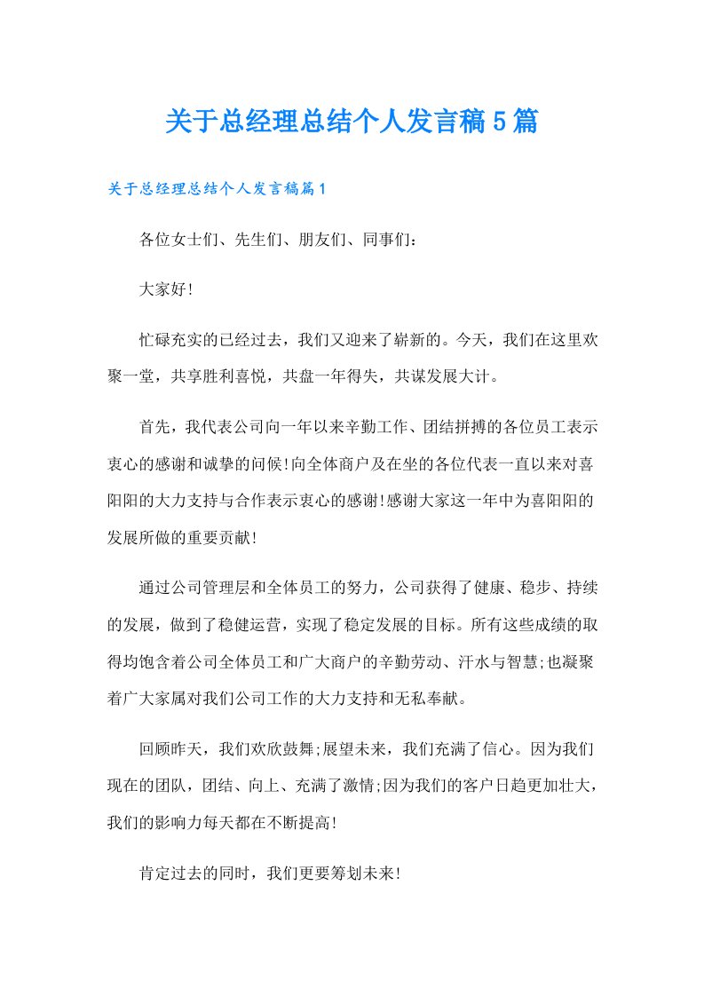 关于总经理总结个人发言稿5篇