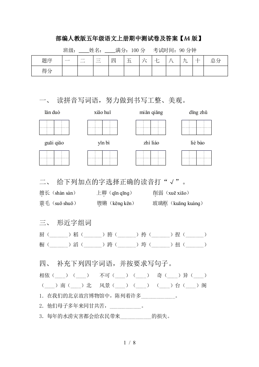 部编人教版五年级语文上册期中测试卷及答案【A4版】