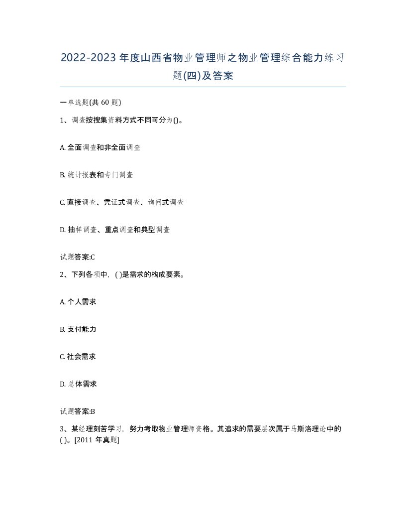 2022-2023年度山西省物业管理师之物业管理综合能力练习题四及答案