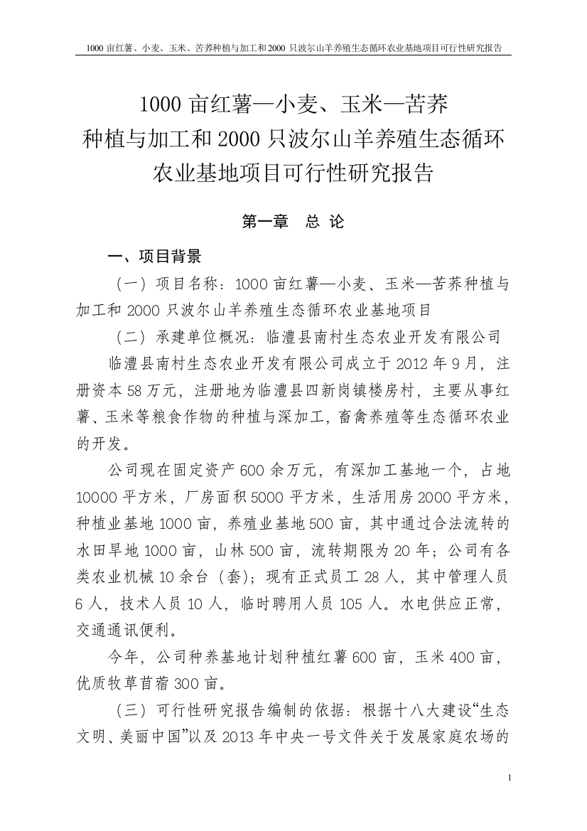 1000亩红薯、小麦、玉米、苦荞种植与加工和2000只波尔山羊养殖生态循环农业基地项目建设可行性研究报告