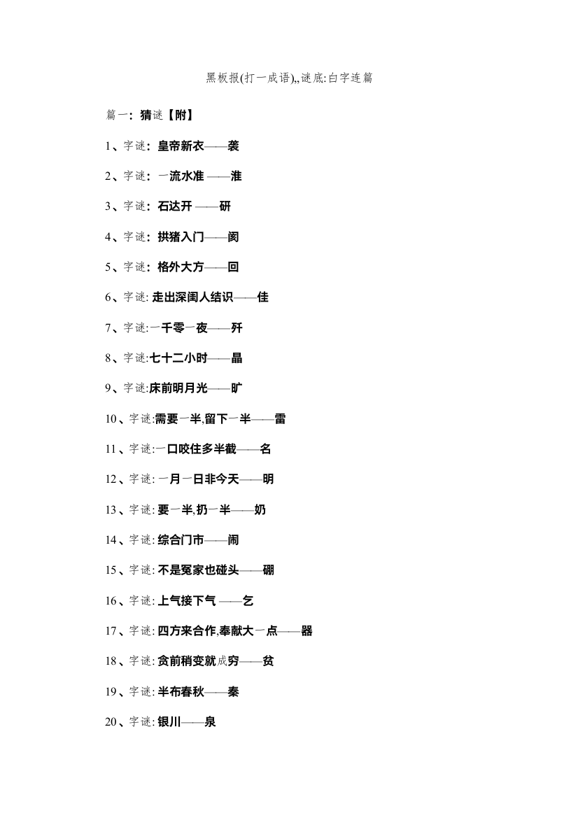 【精编】黑板报打一成语)谜底白字连篇