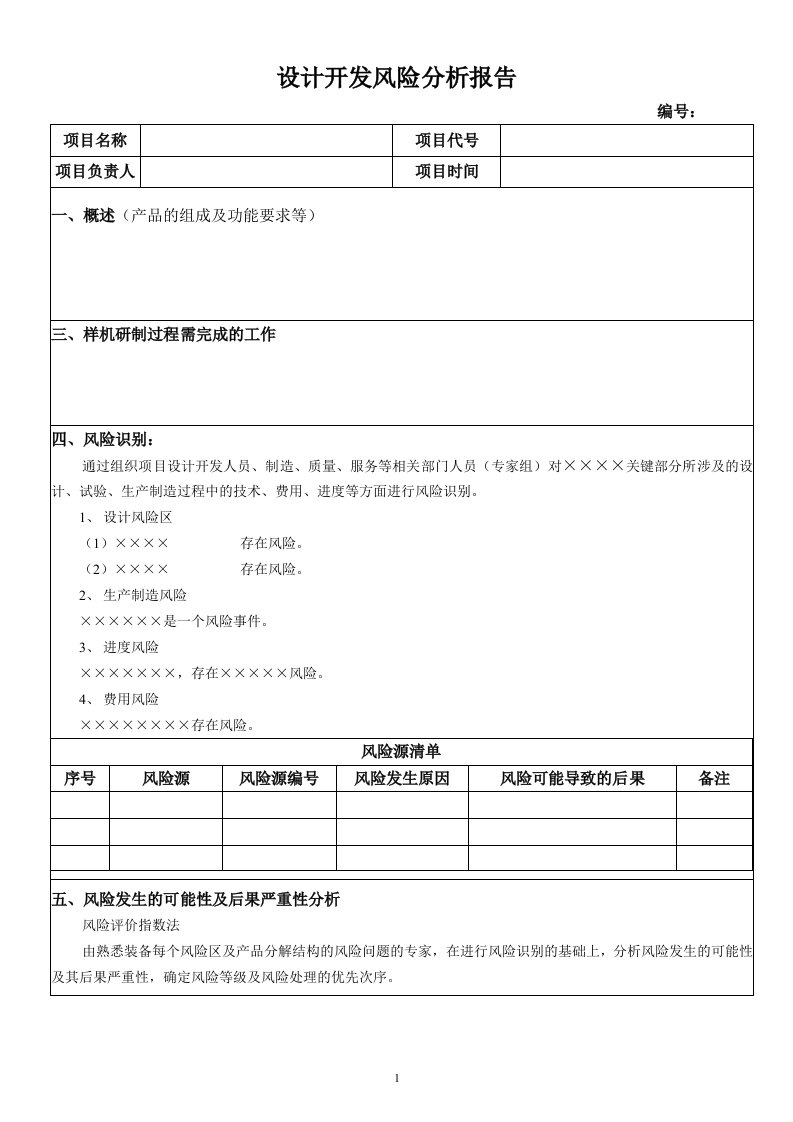 设计开发风险分析报告