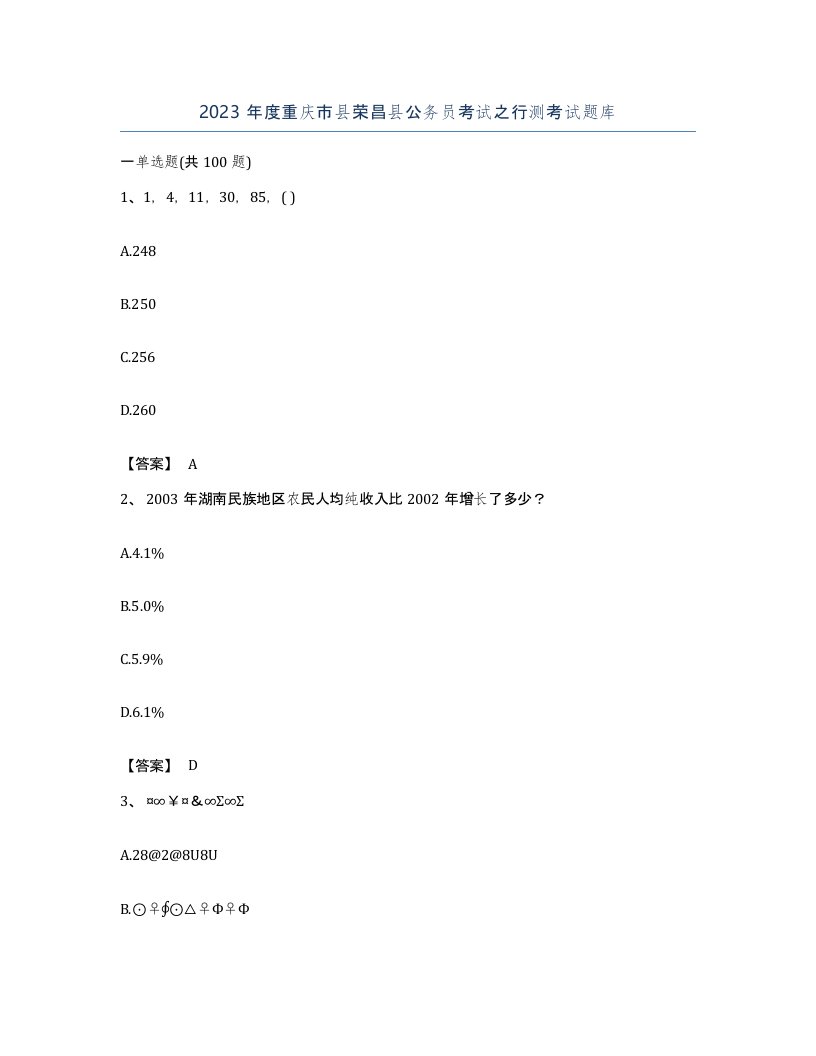 2023年度重庆市县荣昌县公务员考试之行测考试题库