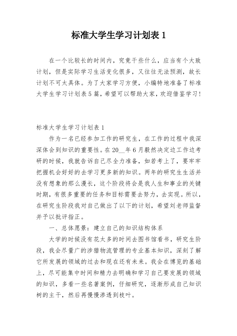 标准大学生学习计划表1