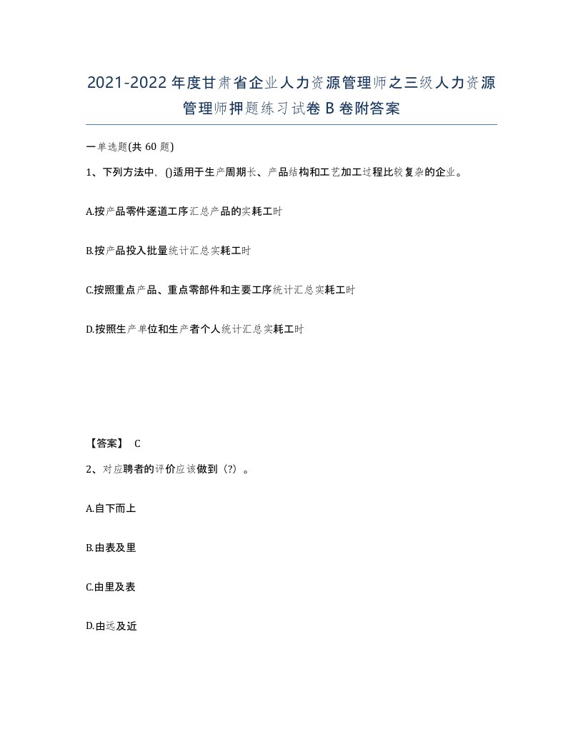 2021-2022年度甘肃省企业人力资源管理师之三级人力资源管理师押题练习试卷B卷附答案