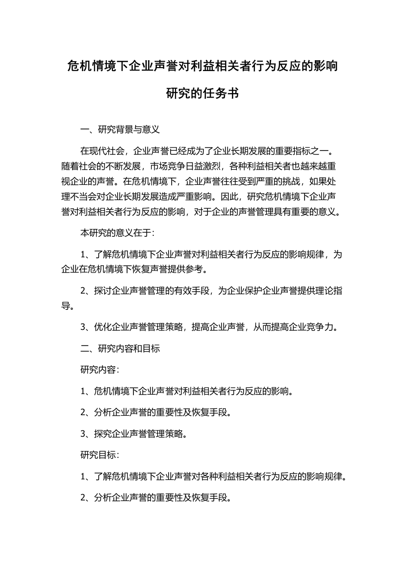 危机情境下企业声誉对利益相关者行为反应的影响研究的任务书