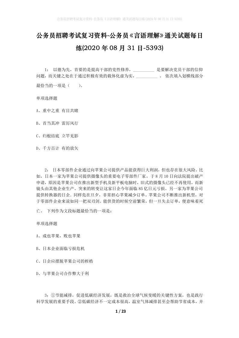 公务员招聘考试复习资料-公务员言语理解通关试题每日练2020年08月31日-5393