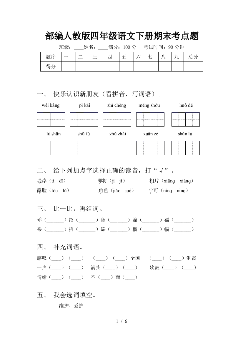 部编人教版四年级语文下册期末考点题