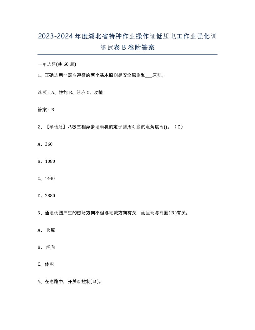 2023-2024年度湖北省特种作业操作证低压电工作业强化训练试卷B卷附答案