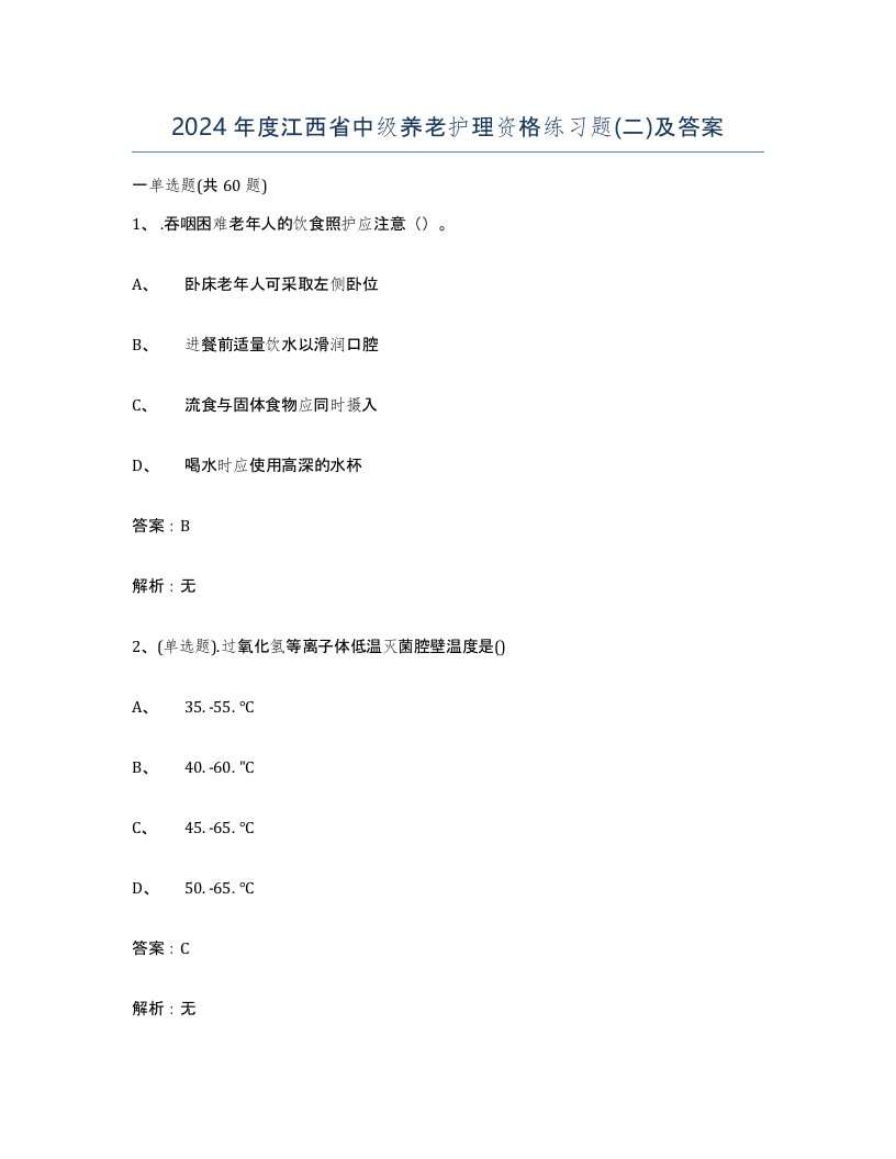 2024年度江西省中级养老护理资格练习题二及答案