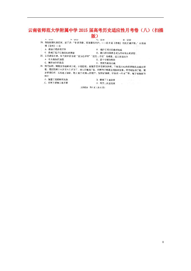 云南省师范大学附属中学高考历史适应性月考卷（八）（扫描版）