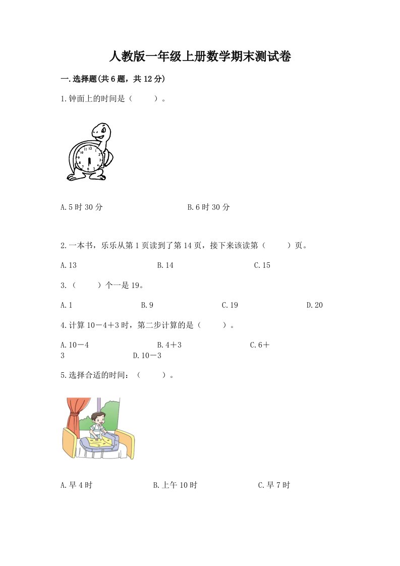 人教版一年级上册数学期末测试卷及答案【各地真题】