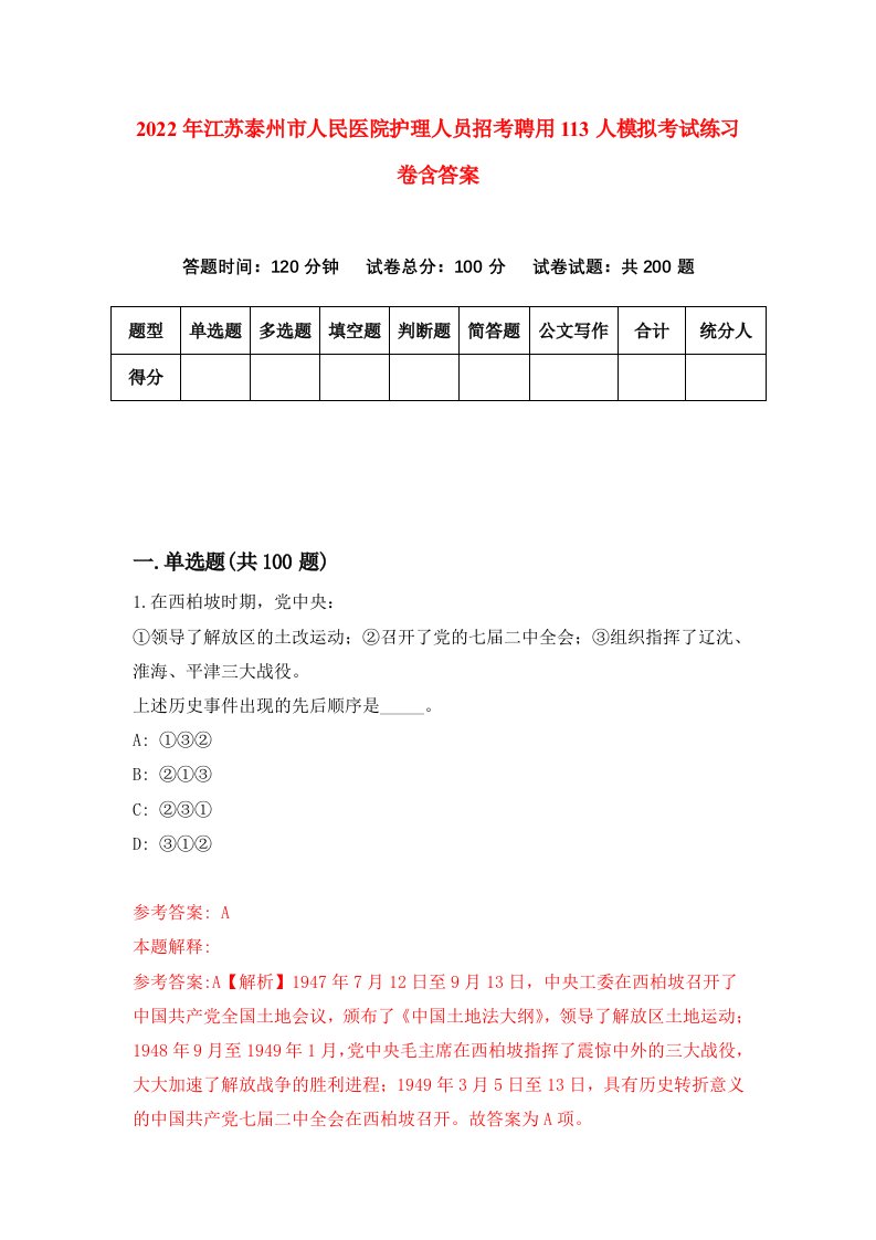 2022年江苏泰州市人民医院护理人员招考聘用113人模拟考试练习卷含答案6