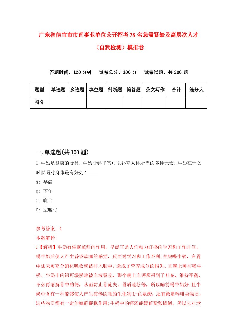 广东省信宜市市直事业单位公开招考38名急需紧缺及高层次人才自我检测模拟卷6