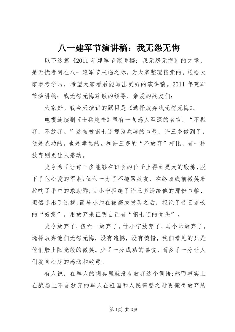 八一建军节演讲稿：我无怨无悔