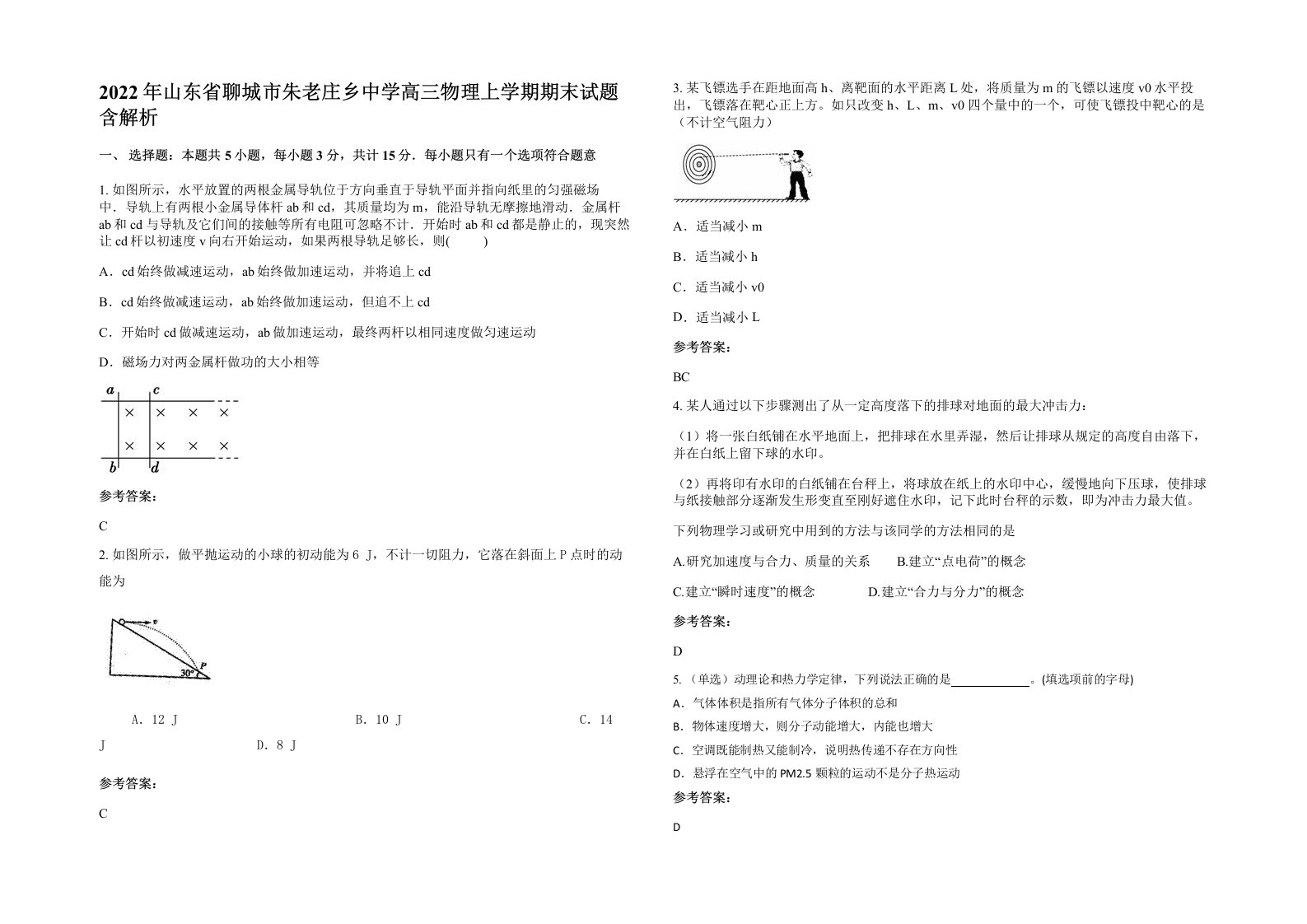 2022年山东省聊城市朱老庄乡中学高三物理上学期期末试题含解析