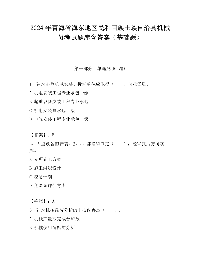 2024年青海省海东地区民和回族土族自治县机械员考试题库含答案（基础题）