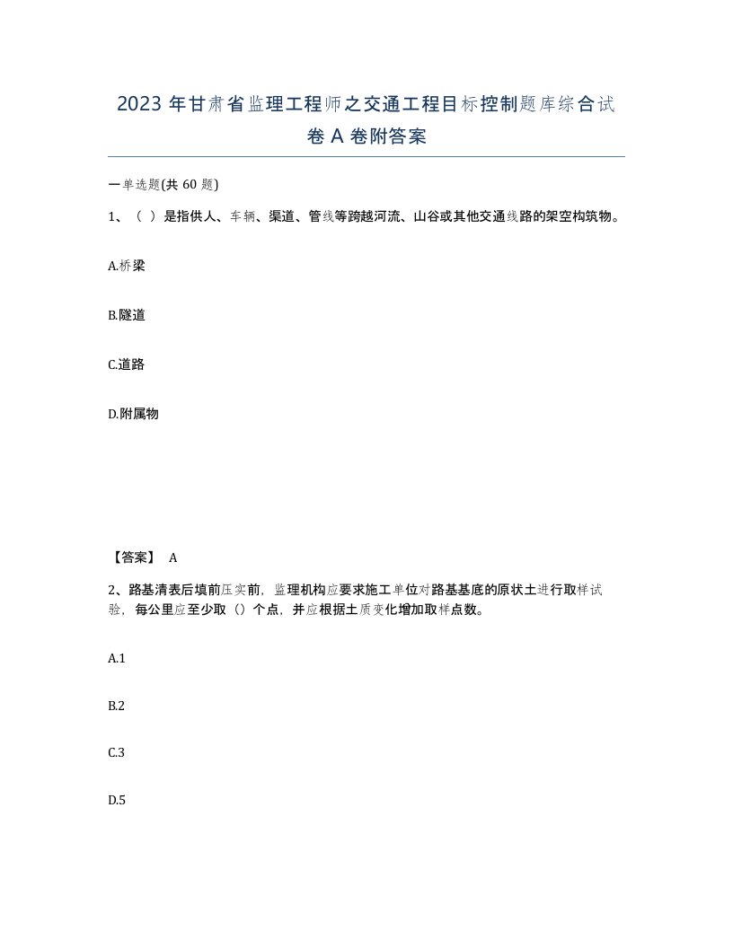 2023年甘肃省监理工程师之交通工程目标控制题库综合试卷A卷附答案