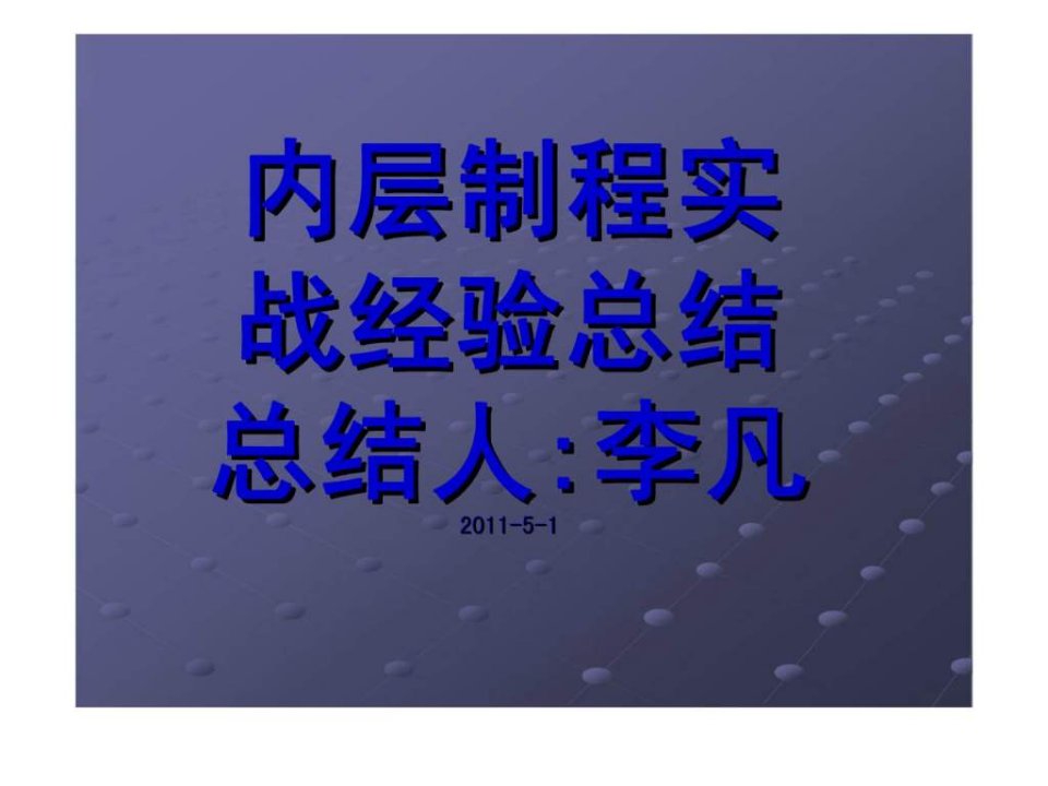 PCB内层工艺实战经验总结报告