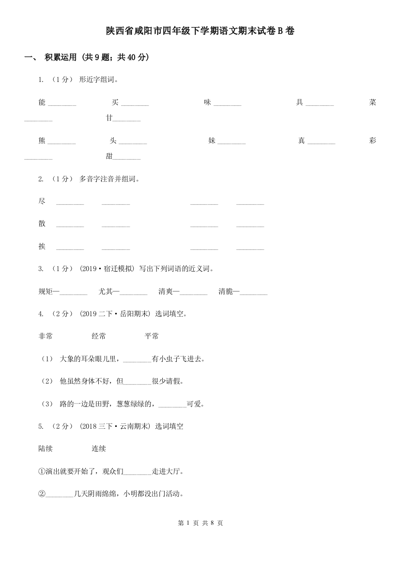 陕西省咸阳市四年级下学期语文期末试卷B卷