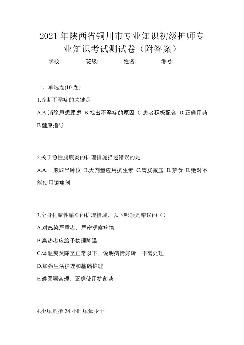 2021年陕西省铜川市专业知识初级护师专业知识考试测试卷附答案