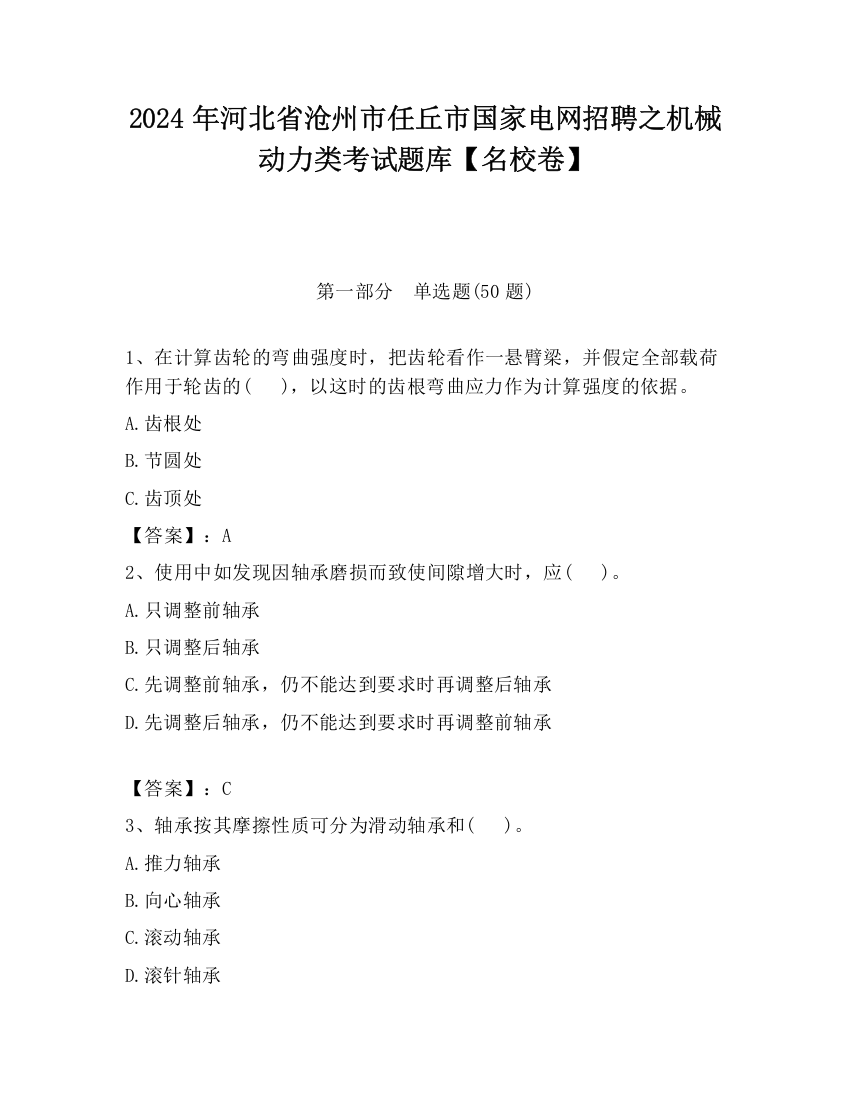 2024年河北省沧州市任丘市国家电网招聘之机械动力类考试题库【名校卷】